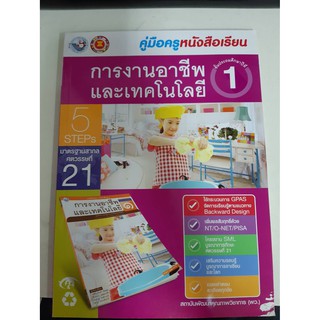 9786160528264 คู่มือครูหนังสือเรียน การงานอาชีพและเทคโนโลยี ป.1