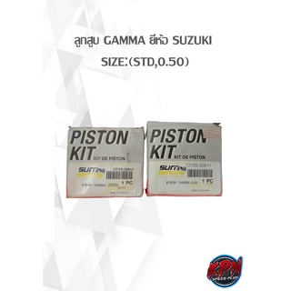 ลูกสูบ GAMMA ยี่ห้อ SUZUKI  SIZE:(STD,0.50)
