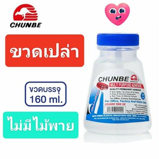 ขวดเปล่าสำหรับใสกาวน้ำ ไม่มีไม้พาย ขนาด 160มล. กาว กาวน้ำใส กาวใส chunbe  ชุนเบ