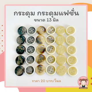 [022] กระดุม กระดุมเชิ้ต กระดุมแฟชั่น กระดุมญี่ปุ่น 13 มิล (แพ็ค 12 เม็ด)