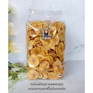 กล้วยหักมุกทอดกรอบ 1 กิโลกรัม 🌿 อร่อยธรรมชาติ