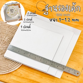 [แพ็ค100แผ่น] แผ่นรองเค้กแบบหนา1000แกรม