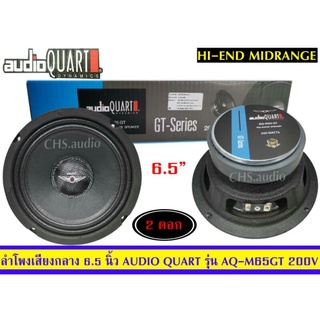 ลำโพง เสียงกลางขนาด 6.5 นิ้ว ยี่ห้อ Audio Quart รุ่น AQ-M65GT/แพ็ค2ดอก