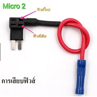 ฟิวส์แท็ป แบบmicro2 จำนวน 2 เส้น พร้อมแถมฟิวส์15A (สต็อกไทย)