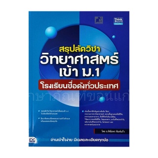 หนังสือสรุปลัดวิชา วิทยาศาสตร์ เข้า มา.1