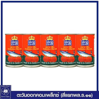 *[ 1 แพ็ค ] ปลากระป๋องมงกุฎทะเล ปลาซาร์ดีนในซอสมะเขือเทศ 145 กรัม แพ็ค 5 กระป๋อง 2175