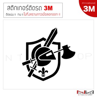 สติ๊กเกอร์ติดรถยนต์ (3M) Knight  ไม่ทิ้งคราบกาวเมื่อลอกออก