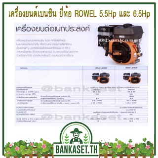 เครื่องยนต์เบนซิน 5.5 แรง / 6.5 แรง 4 จังหวะ ยี่ห้อ ROWEL รุ่น RW-200 / 250 เครื่องเดินเรียบ ประหยัดน้ำมัน