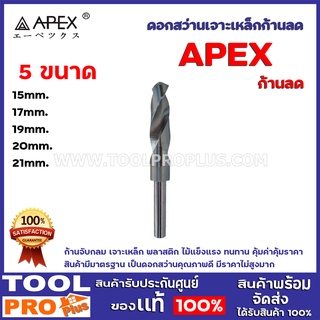 ดอกสว่านเจาะเหล็ก APEX  ก้านลด ขนาด 15mm,17mm,19mm,20mm,21mm, 22mm ก้านจับกลม  เจาะเหล็ก พลาสติก ไม้ แข็งแรง คุ้มค่าคุ้ม