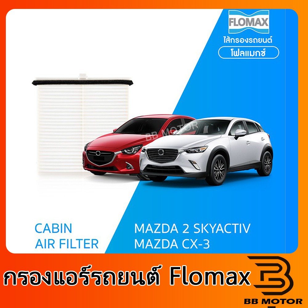 FLOMAX กรองแอร์รถยนต์ Mazda 2 Skyactiv / CX-3