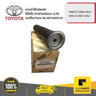 TOYOTA ยางเบ้าโช๊คอัพหลัง ใส่ได้ทั้ง ด้านซ้ายหรือขวา (L/R) YARIS ปี 06-12 / VIOS ปี 07-12 #487500D210 ของแท้ เบิกศูนย์