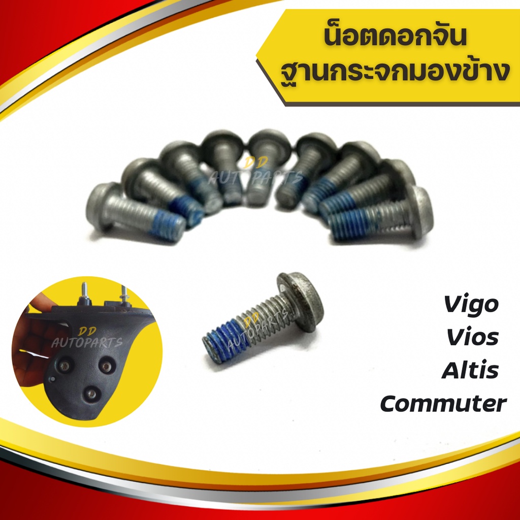 น็อตสตัทเกลียว  ขนาด M6 และ น๊อตดอกจัน สำหรับกระจกมองข้าง - รูปที่ 2