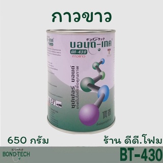 BT-430 กาวทาหนัง กาวทาพื้นยาง กาวซ่อมรองเท้าผ้าใบ กาวยาง กาวขาว💯% บอนด์เทค BT430 ขนาด 650g