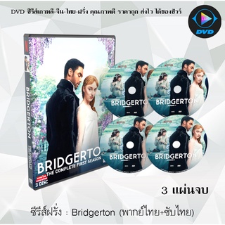 ซีรีส์ฝรั่ง บริดเจอร์ตัน วังวนรัก เกมไฮโซ (Bridgerton) : 3 แผ่นจบ (พากย์ไทย+ซับไทย)