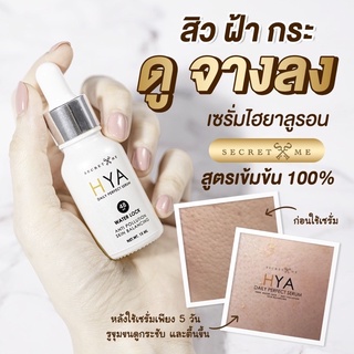 ไฮยาเซรั่ม HYA Serum Secret Me