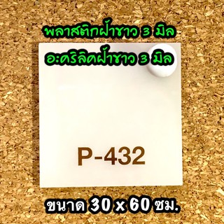 33060 แผ่นอะคริลิคฝ้าขาว 3 มิล แผ่นพลาสติกฝ้าขาว 3 มิล ขนาด 30X60 ซม. จำนวน 1 แผ่น งานตกแต่ง งานป้าย งานประดิษฐ์