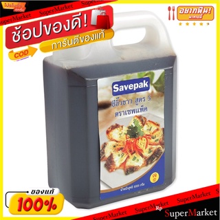 ✨HOT Item✨ เซพแพ็ค ซีอิ๊วขาว สูตร 5 6000 กรัม 💥โปรสุดพิเศษ!!!💥