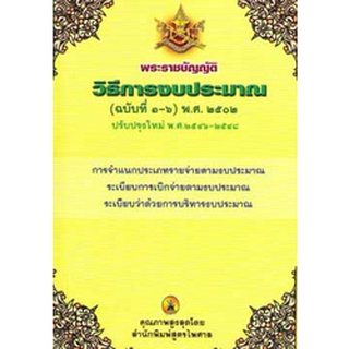 พระราชบัญญัติวิธีการงบประมาณ (ฉบับที่ 1-6) พ.ศ.2502 ปรับปรุงใหม่ พ.ศ.2546