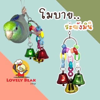 ของเล่นนก โมบาย..ระฆังมินิ ของเล่นนกขนาดเล็ก ของเล่นนกครายเครียด ของตกแต่งกรงนก อาทิ ฟอพัส หงส์หยก เลิฟเบิร์ด ไลโอเล็ต