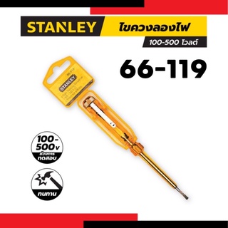 STANLEY ไขควงลองไฟ สแตนเล่ย์ รุ่น 66-119 ขนาด 127 มม. ช่วงการทดสอบ 100-500 โวลต์