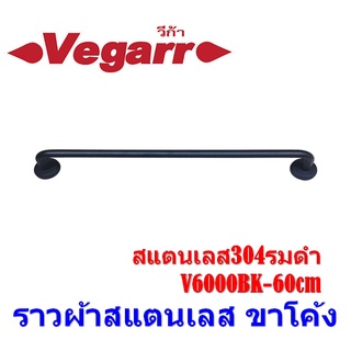 ราวผ้าสแตนเลส ขาโค้ง Vegarr สแตนเลส304รมดำ V6000BK-60cm