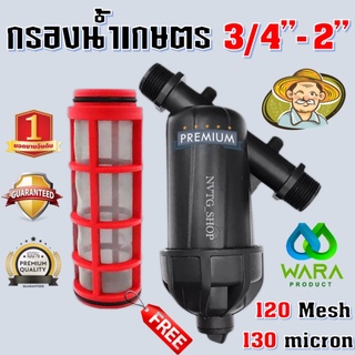 กรองน้ำเกษตร ขนาด 2 นิ้ว 1 นิ้ว 1.5 นิ้ว 6 หุน (3/4" 1" 1.5" 2") ไส้กรองตะแกรง ความละเอียด 130 ไมครอน ตะแกรงกรอง หัวกรอง