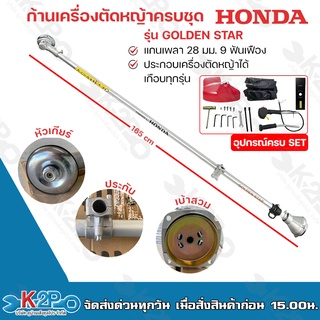 HONDA อะไหล่เครื่องตัดหญ้า เครื่องตัดหญ้าส่วนก้าน( 28มิล9ฟัน) รุ่น GOLDEN STAR ใช้กับเครื่องตัดหญ้าได้ทุนรุ่น