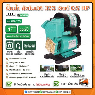 ปั๊มออโต้เปลือย ปั๊มอัตโนมัติ 1" 370W GB-370 เกนบุ