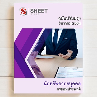 แนวข้อสอบ นักทรัพยากรบุคคล กรมคุมประพฤติ [2564] - SHEET STORE