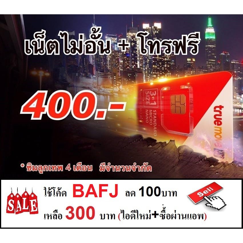 ซิมลูกเทพ unlimit 1mbps 4เดือน (ซิมทรูมูฟโปรเน็ตไม่อั้น + โทรฟรี แค่ 400บาท)