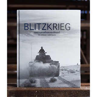 BLITZKRIEG สงครามสายฟ้าแลบของฮิตเลอร์