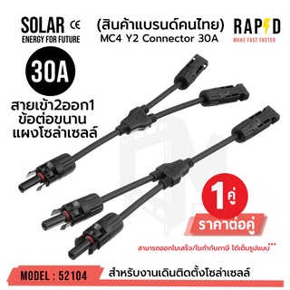 MC4 Y2 Connector 30A สายเข้า 2ออก1  ข้อต่อขนาน  แผงโซล่าเซลล์ (ขายต่อ 1 คู่) รหัส 52104