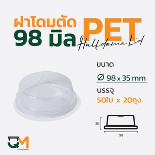 ฝาโดมตัด 98 มม. PET ฝาแก้วพลาสติกทรงโดมหัวตัด (1,000ใบ)