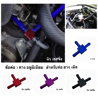 สามทางวัดบูส สามทางอลูมิเนียม อลูมิเนียม สามทางต่อวัดบูส สำหรับสายยาง 4 mm