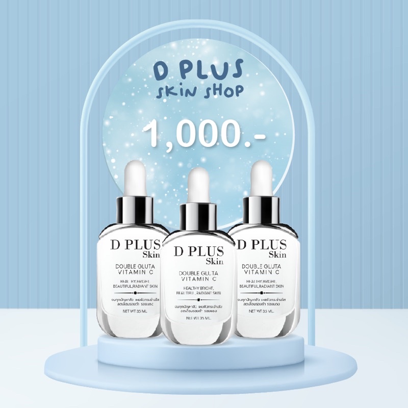 เรทส่ง 3 ชิ้น เซรั่มดีDplus skin กลูต้าวิตามินซีโฉมใหม่