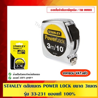 STANLEY ตลับเมตร POWER LOCK ขนาด 3 เมตร รุ่น 33-231 ของแท้ 100%