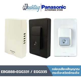 Panasonic กล่องเสียงสัญญาณกระดื่ง+สวิตซ์กระดิ่ง EBG888+EGG331/EGG335