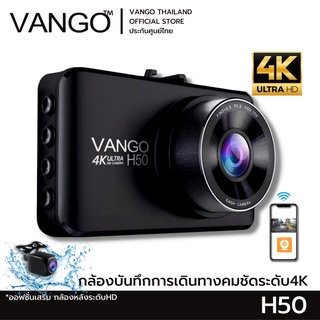 VANGO H50 กล้องติดรถยนต์ บันทึกระดับ 4K ภาพ 8 ล้าน  ชัดสุดในที่มืด f1.8 กว้าง 120 ดูผ่านแอพมือถือ จอ 3"