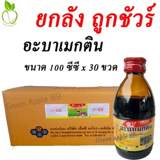 ส่งฟรี ยกลัง อะบาเมกตินยกลัง ขนาด 100 ซีซี x 30 ขวด ยาฆ่าหนอนเจาะ หนอนใยผัก ยากำจัดแมลง อะบาเมกติน อะบาเมกตินน้ำข้น