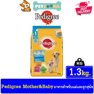 Pedigree Mother&amp;babydog เพดดิกรี อาหารแม่และลูกสุนัขชนิดเม็ด รสนม ขนาด 1.3Kg