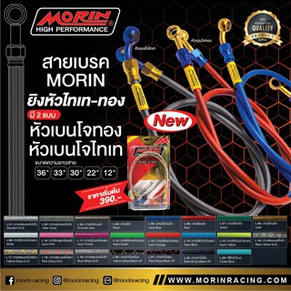 Morin Racing สายเบรค MORIN หัวยิงสีทอง-ไททาเนียม หัวเบนโจ แบบหัวไททาเนียม ถ้วยทอง ความยาว 36" (แบบสาย L 01 - L 20)