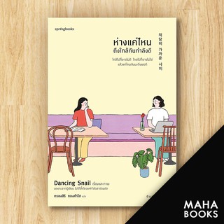 ห่างแค่ไหนถึงใกล้กันพอดี | Springbooks Dancing Snail