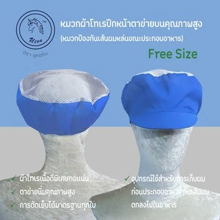 หมวกคลุมผมสำหรับแม่ค้า หมวกโรงงาน หมวกแม่ค้า หมวกตาข่าย หมวกโทเรตาข่ายบน