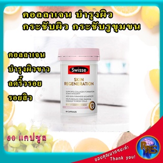 วิตามินบำรุงผิวแห้ง คอลลาเจน บำรุงผิว วิตามินบำรุงผิวหน้า Swisse Skin Regeneration 60 Capsules คอลลาเจน บำรุงผิว วิตามิน