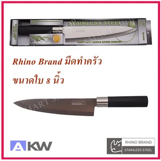 มีดเชฟทำครัว มีดหั่นผัก ผลไม้ Rhino Brand Premium ขนาดใบ 8 นิ้ว (ของแท้) สินค้าจัดส่งพร้อมกล่อง มีดอเนกประสงค์ มีดทำครัว