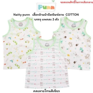 Natty punn เสื้อกล้ามผ้ายืดพิมพ์ลาย COTTON บรรจุแพคละ 3 ตัว