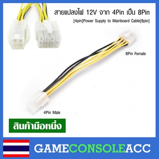 [PC] สายแปลงไฟ 12V จาก 4 Pin เป็น 8 Pin [4pin Male] Power Supply to Mainboard Cable [8pin Female]