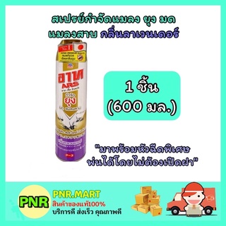 PNR.mart_[1 ชิ้น] ARS อาท ผลิตภัณฑ์ เจ็ทโกลด์ สเปรย์กำจัดแมลงสาบ กลิ่นลาเวนเดอร์ ฉีดยุง มด กำจัดแมลง ฆ่ายุง ที่ไล่ยุง