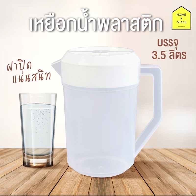 KEYWAY เหยือกน้ำพลาสติก ขนาด 3.5 ลิตร รุ่น PL-3500 ( คละสี )
