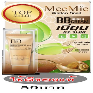 ใช้ดี-ของแท้ บีบีครีมหอยทาก BB CREAM MEEMIW ราคาถูก